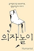 의자 놀이 8958625252 Book Cover