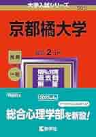 京都大学入試参考書セット 2024年 9冊 京都橘大学 (2024年版大学入試シリーズ) | 教学社編集部 |本