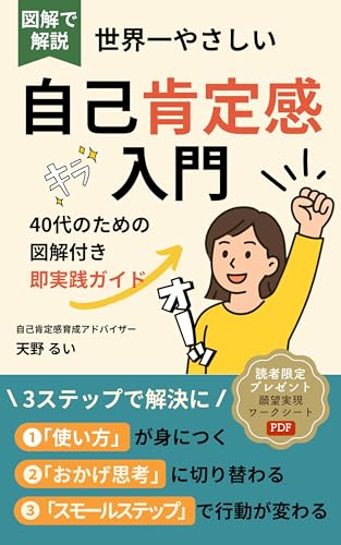 おかげ思考で変わる 世界一やさしい「自己肯定感入門」: 【自己受容】【自分責め】【習慣化】【自分を好きになる】【リフレーミング】【自分軸を育てる】【スモールステップ】