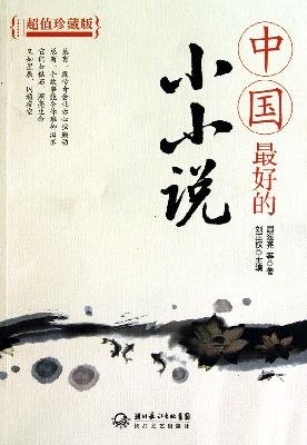 The Best Mininovels in China - Collectors Edition (Chinese Edition)
