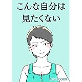 こんな自分は 見たくない MOREDOOR オリジナル漫画