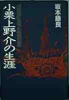Amazon.co.jp: 小栗上野介の生涯: 兵庫商社を創った最後の幕臣