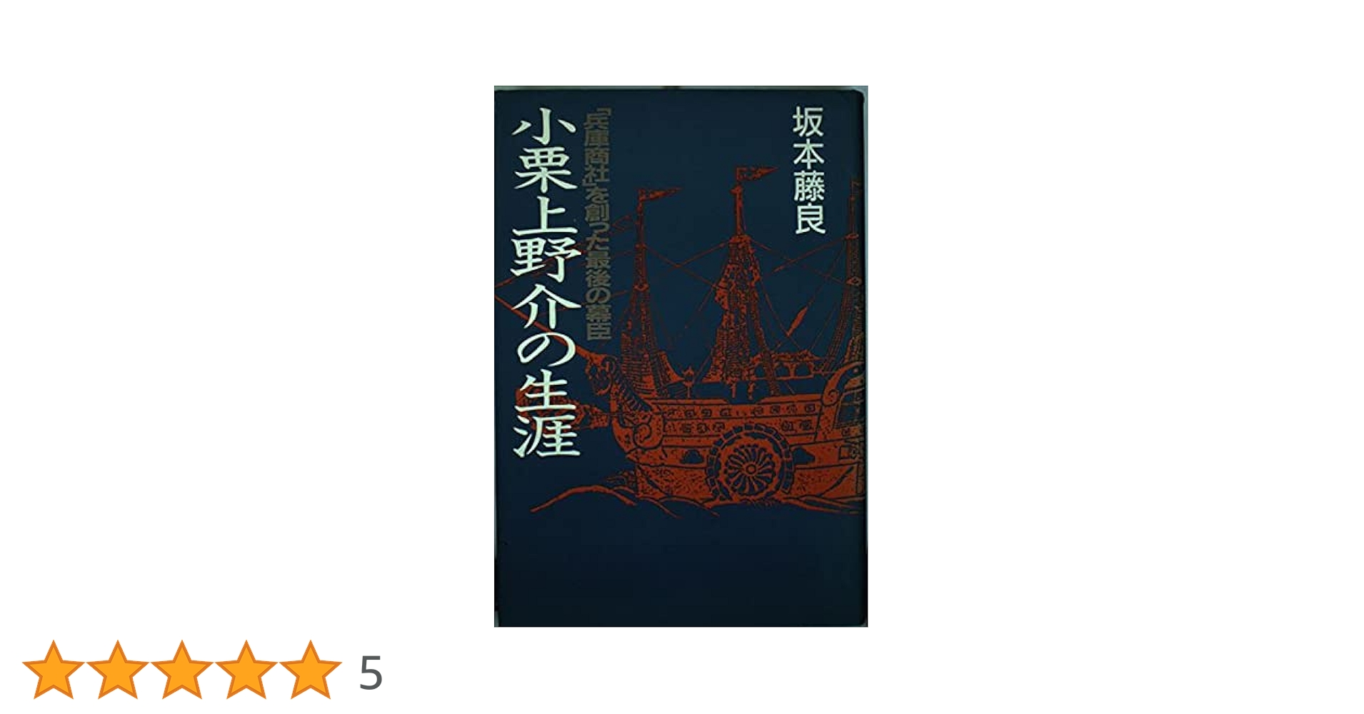 【中古】 幕末遣米使節小栗忠順従者の記録 名主佐藤藤七の世界一周/東善寺/村上泰賢 幕末遣米使節小栗忠順従者の記録: 名主佐藤藤七の世界一周