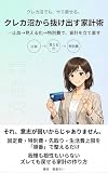クレカ沼から抜け出す家計術: リボ・分割・後払いを整えて家計が回り出す！固定費見直し／特別費積立／先取り貯金で、完済まで迷わない。