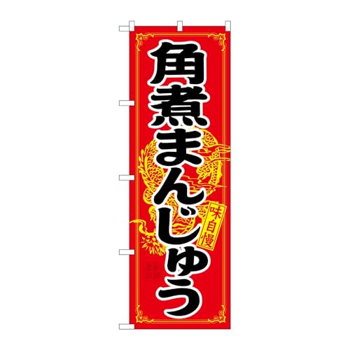 【3枚セット】 のぼり屋工房 のぼり旗 120745 角煮まんじゅう W600×H1800mm 三方三巻 販促 商売繁盛 受注生産品