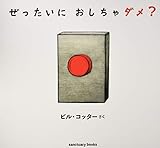 ぜったいに おしちゃダメ サンクチュアリ出版 ビル コッター の感想 93レビュー ブクログ