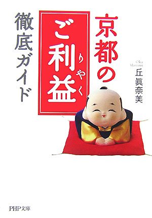 京都の「ご利益(りやく)」徹底ガイド (PHP文庫)