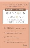 2ヶ月で運命の人に出会う方法 実践ワークブック : ページをめくるだけで「絶対に妥協しない私」になれる婚活完全マニュアル