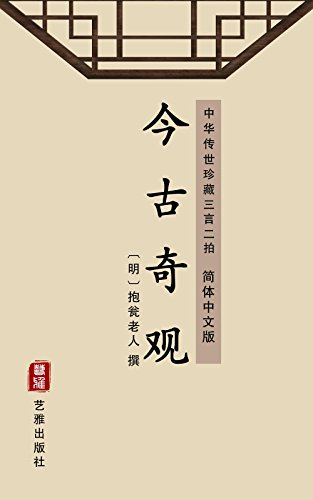 今古奇观（简体中文版）: 中华传世珍藏三言二拍 (Chinese Edition)