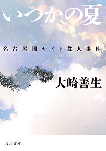 いつかの夏 名古屋闇サイト殺人事件 角川文庫 大崎 善生 ノンフィクション Kindleストア Amazon