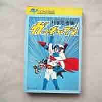 科学忍者隊ガッチャマン 台本 吉田竜夫 SF タツノコプロ GATCHAMAN Amazon.co.jp: 科学忍者隊ガッチャマン 2巻 初版 オハヨー出版