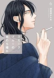 Amazon.co.jp: スモークブルーの雨のち晴れ 6【電子特典付き