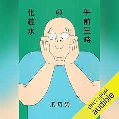 『午前三時の化粧水』のカバーアート