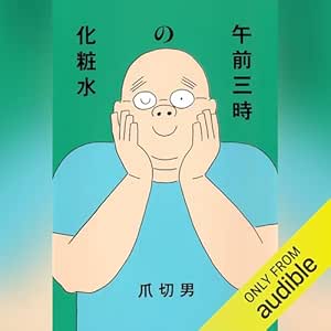  午前三時の化粧水 