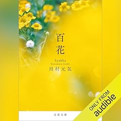 『百花』のカバーアート