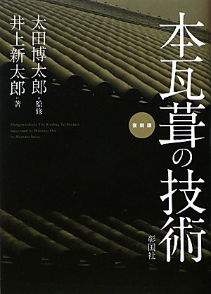 Amazon.co.jp: 本瓦葺の技術 : 井上 新太郎, 博太郎, 太田: 本