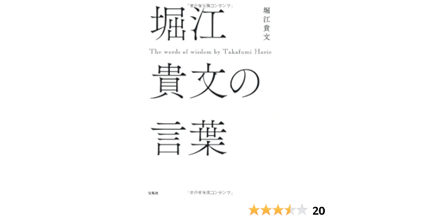 堀江貴文の言葉 堀江 貴文 本 通販 Amazon