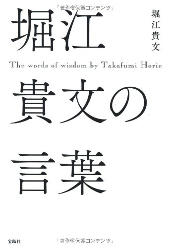 堀江貴文の言葉 堀江 貴文 本 通販 Amazon