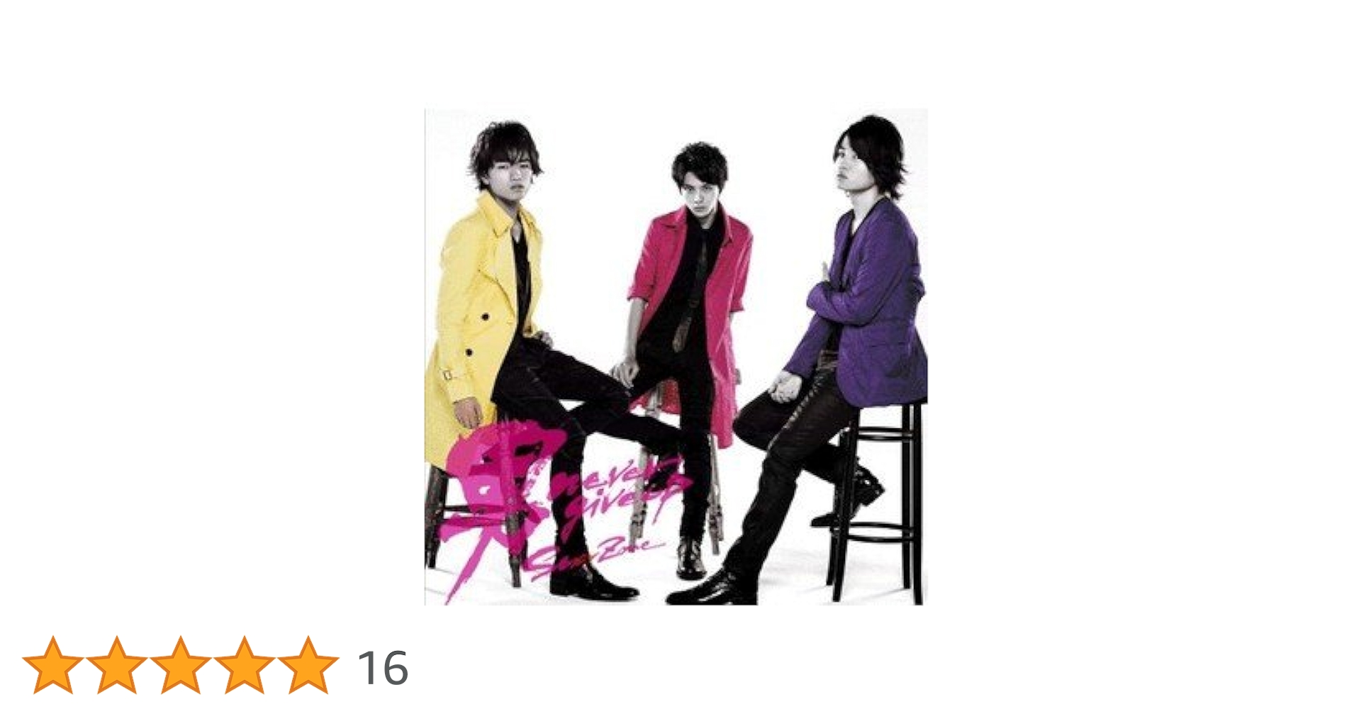 Amazon.co.jp: 男 never give up （Shop盤）＜特典グッズなし