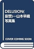 500円(2580円安い)「DELUSION(妄想)—山本早織写真集」