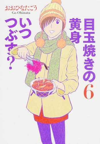 目玉焼きの黄身 いつつぶす? 6 (ビームコミックス)