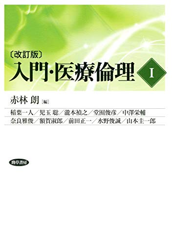 無料電子書籍 pdf 入門・医療倫理I改訂版 バイ