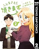 ふるさと頂きます 2 (ヤングジャンプコミックスDIGITAL)