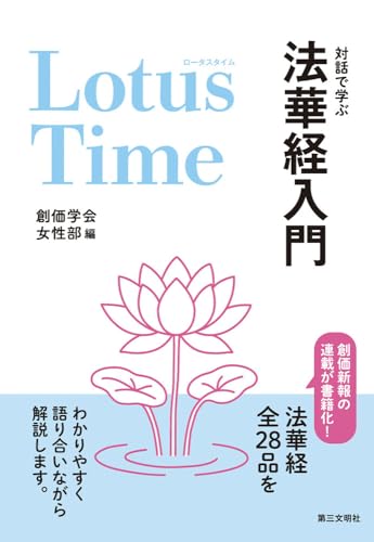 Lotus Time(ロータスタイム): 対話で学ぶ法華経入門