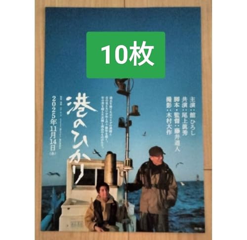 10枚 港のひかり 映画 フライヤー チラシ 舘のサムネイル