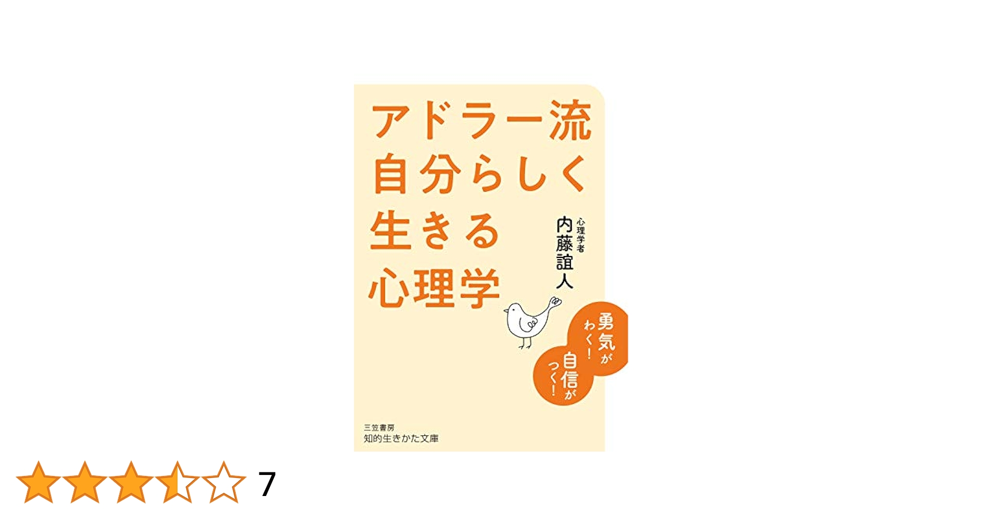 アドラー流 自分らしく生きる心理学: 勇気がわく! 自信がつく