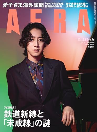 AERA (アエラ) 2025年 12/1号 [雑誌]