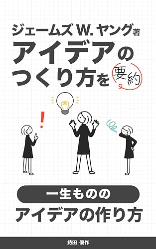 アイデアのつくり方: 一生もののアイデアの作り方