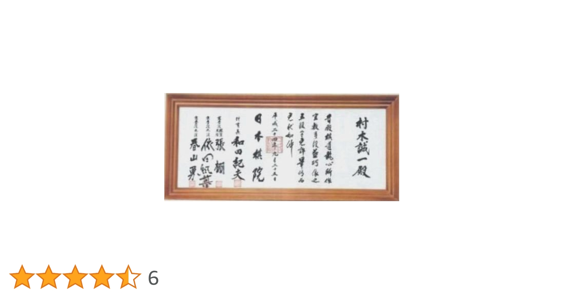 Amazon.co.jp: 囲碁 将棋用品 栂 つが 材免状額 日本棋院 : おもちゃ