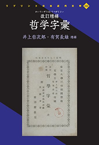 哲学字彙 (リプリント日本近代文学)