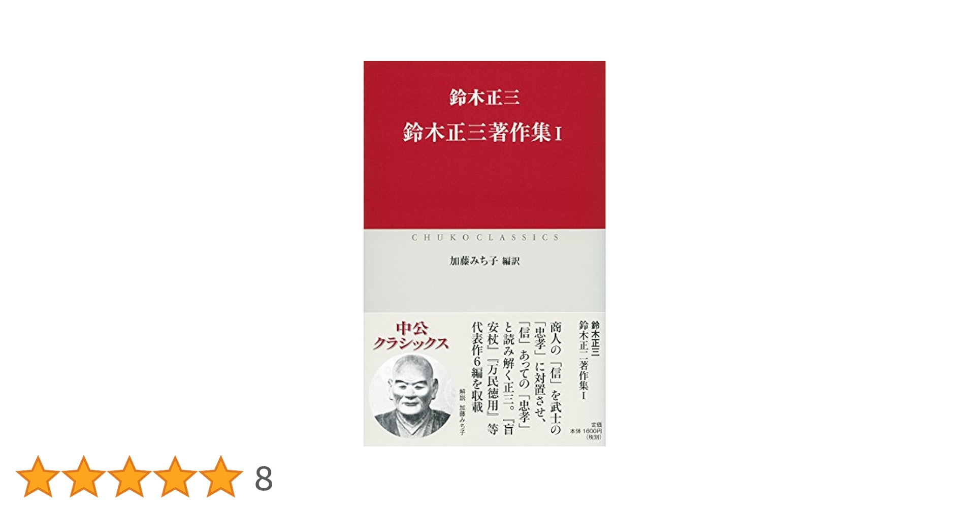 【中古】加藤正著作集 第1巻／加藤正 (著)、「加藤正著作集」刊行委員会 (著) 鈴木正三著作集Ⅰ (中公クラシックス J 60) | 加藤 みち子 訳