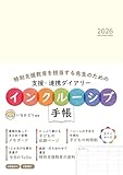 特別支援教育担当向け・大きいサイズ インクルーシブ手帳2026 INCLUSIVE DIARY 2026 製品画像:6位