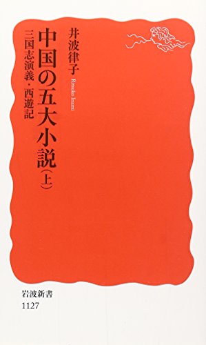 キンドル 無料電子書籍 中国の五大小説〈上〉三国志演義・西遊記 (岩波新書) バイ