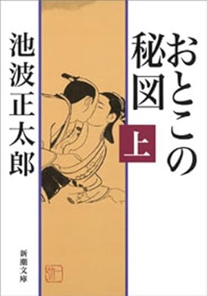 仕掛人 藤枝梅安 1巻 (SPコミックス) | さいとう・たかを, 池波