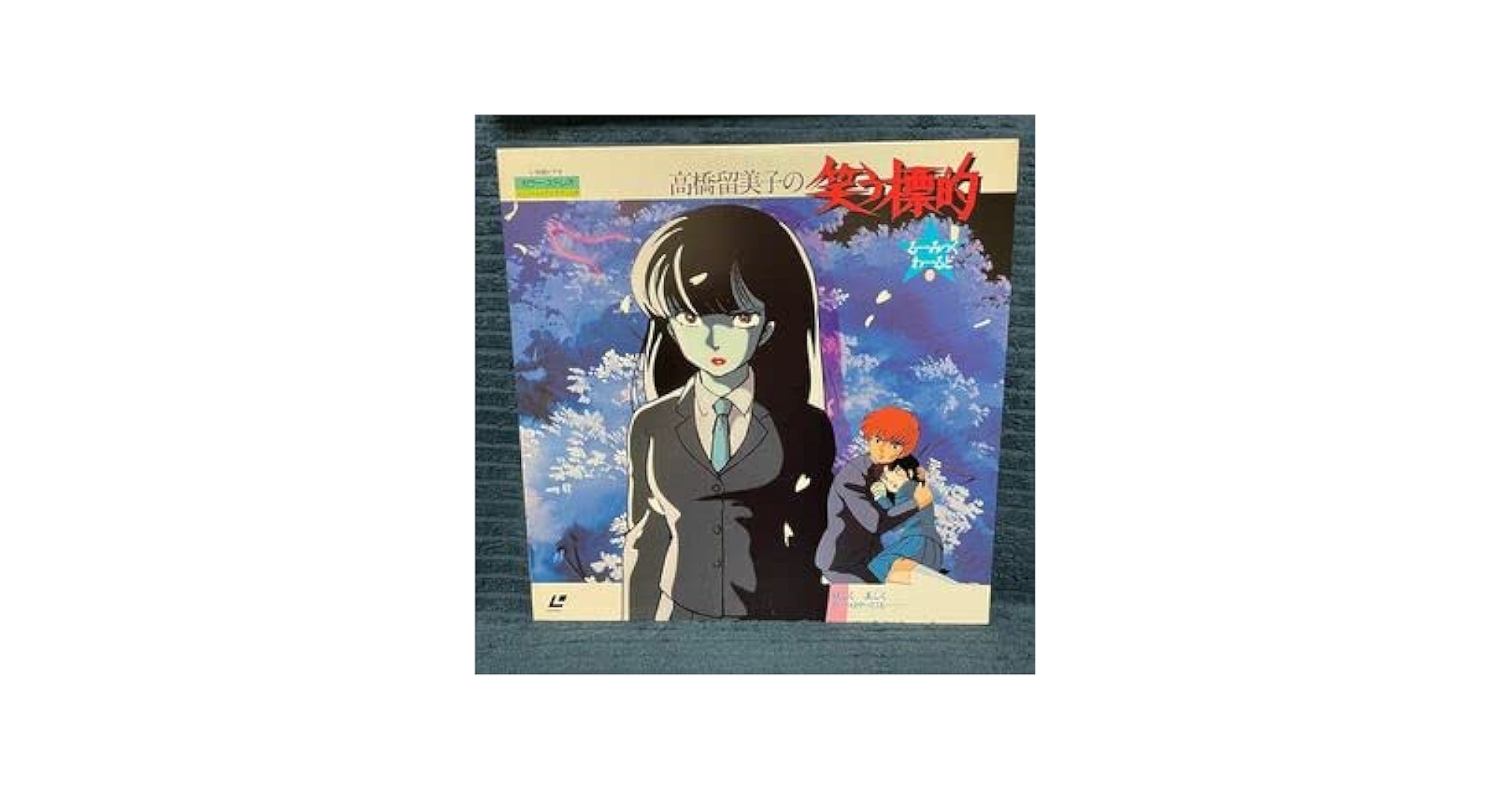 Amazon.co.jp: LD 高橋留美子の笑う標的 るーみっくわーるど