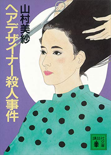 ヘアデザイナー殺人事件 講談社文庫 山村美紗 日本の小説 文芸 Kindleストア Amazon