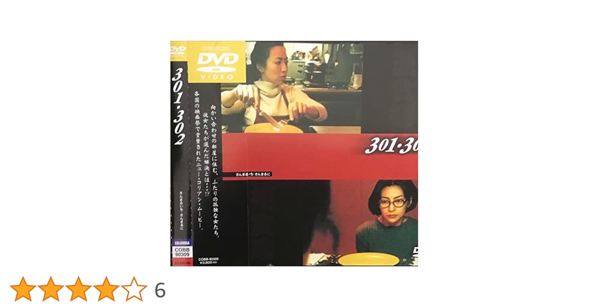 Amazon.co.jp: 301・302(さんまるいち・さんまるに) [DVD