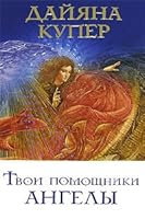 Tvoi pomoschniki angely 5912503763 Book Cover