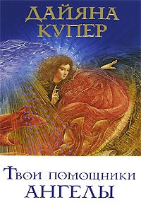 Paperback Tvoi pomoshniki angely [Russian] Book