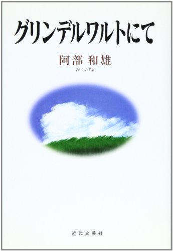 Amazon.co.jp: 阿部 和雄: 本、バイオグラフィー、最新アップデート