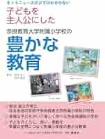 【中古】 教育の創造と追究 ４/国土社/奈良教育大学教育学部附属小学校 Amazon.co.jp: ネットニュースだけではわからない 子どもを