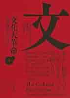 文化大革命 上巻 | フランク・ディケーター, 谷川 真一, 今西