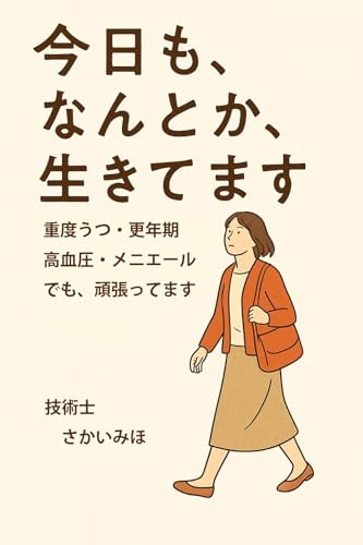 『今日も、なんとか、生きています』 : 重度うつ、更年期、高血圧、メニエール……でも、頑張ってます (さかいみほ書房)