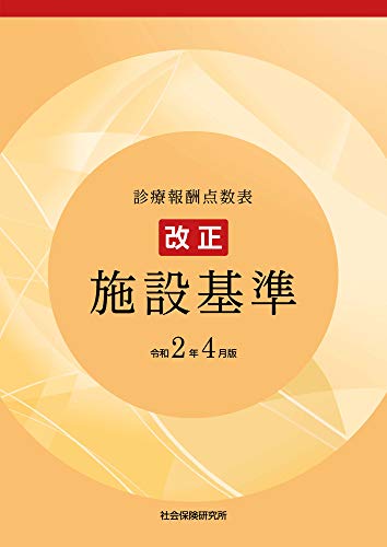 無料電子書籍 アプリ 診療報酬点数表 改正 施設基準 令和2年4月版 バイ