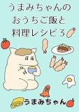 うまみちゃんのおうちご飯と料理レシピ3