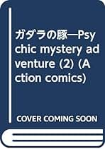 【中古】 総理を殺せ ２/小学館/阿萬和俊 楽天市場】阿萬和俊（本・雑誌・コミック）の通販